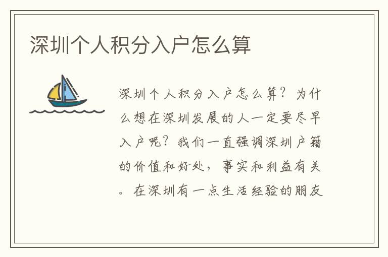 深圳個人積分入戶怎么算