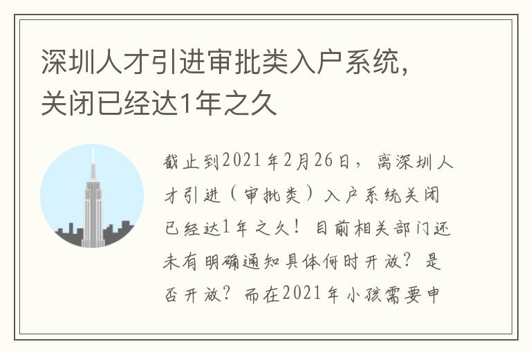深圳人才引進(jìn)審批類入戶系統(tǒng)，關(guān)閉已經(jīng)達(dá)1年之久