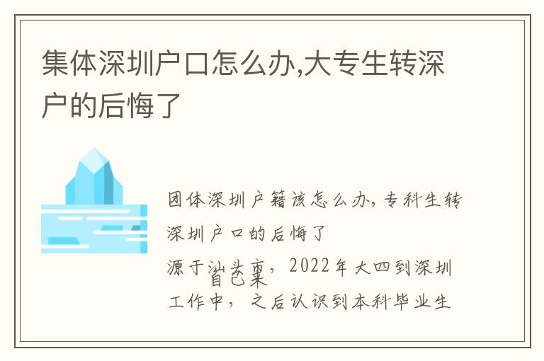 集體深圳戶口怎么辦,大專生轉(zhuǎn)深戶的后悔了