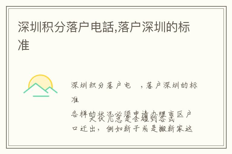 深圳積分落戶電話,落戶深圳的標(biāo)準(zhǔn)