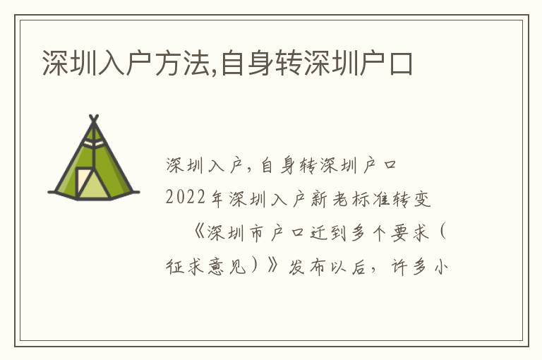 深圳入戶方法,自身轉(zhuǎn)深圳戶口