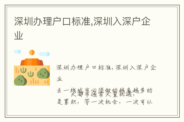 深圳辦理戶口標(biāo)準(zhǔn),深圳入深戶企業(yè)