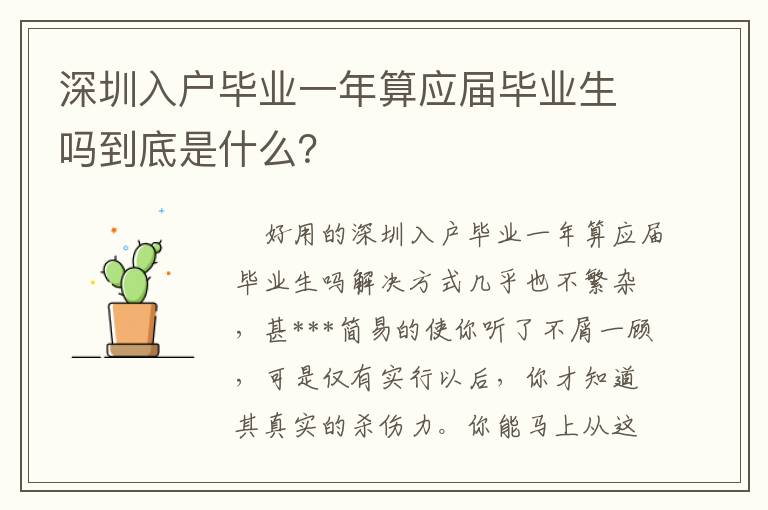深圳入戶畢業(yè)一年算應(yīng)屆畢業(yè)生嗎到底是什么？