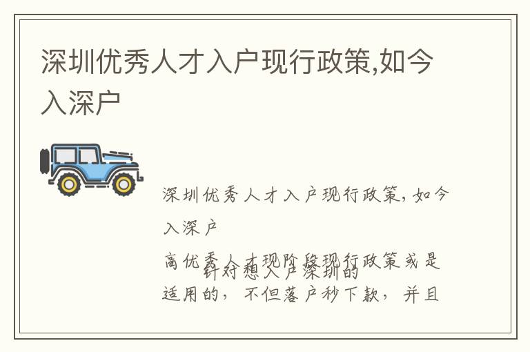 深圳優(yōu)秀人才入戶現(xiàn)行政策,如今入深戶