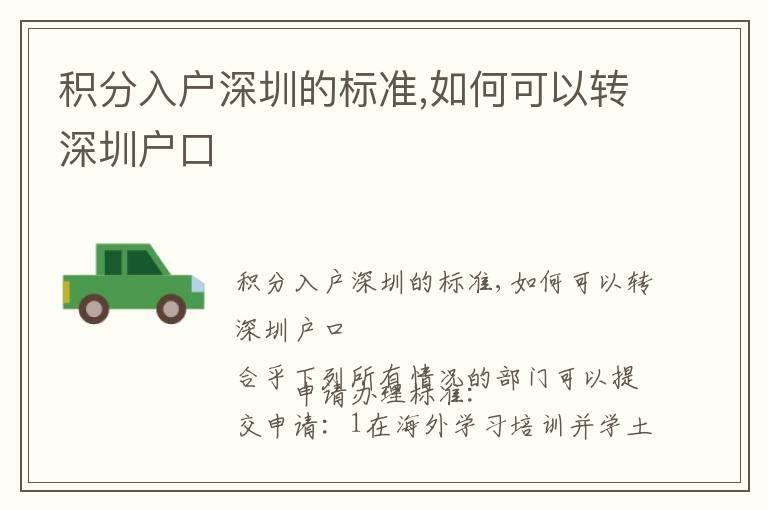 積分入戶深圳的標(biāo)準(zhǔn),如何可以轉(zhuǎn)深圳戶口