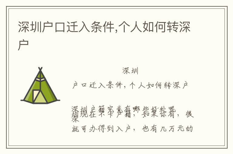深圳戶口遷入條件,個人如何轉深戶