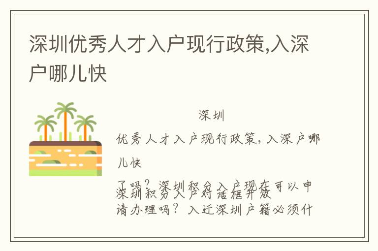 深圳優(yōu)秀人才入戶現(xiàn)行政策,入深戶哪兒快