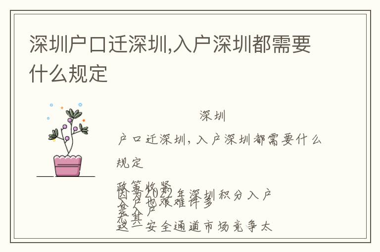 深圳戶口遷深圳,入戶深圳都需要什么規(guī)定