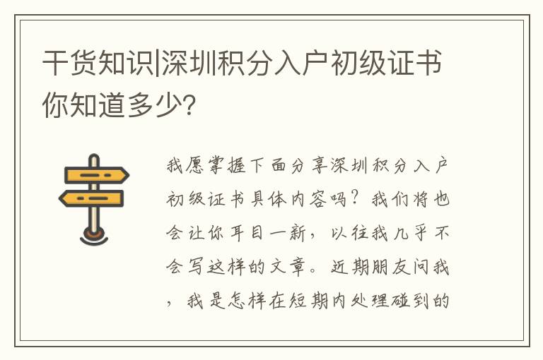 干貨知識|深圳積分入戶初級證書你知道多少？