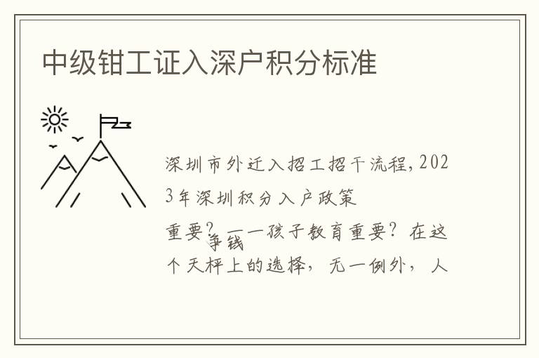 中級鉗工證入深戶積分標準