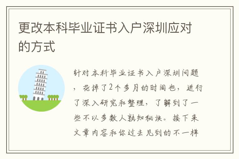 更改本科畢業(yè)證書入戶深圳應(yīng)對(duì)的方式