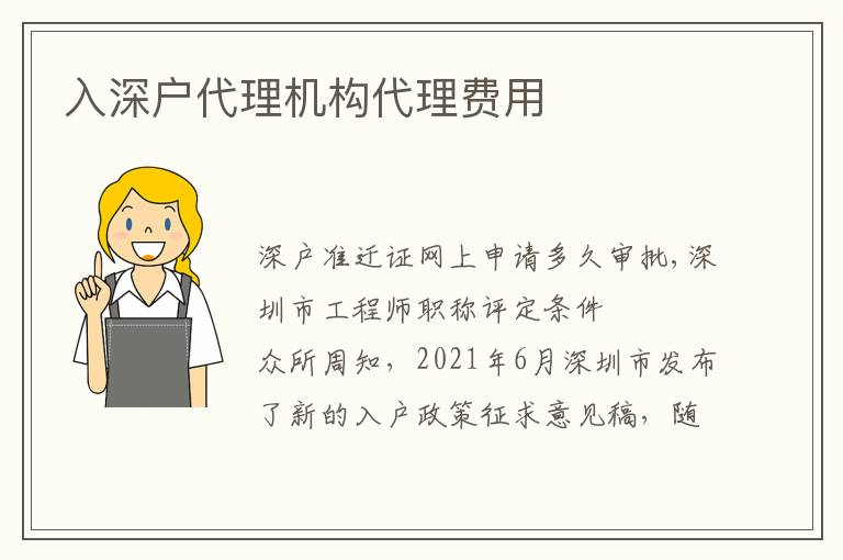 入深戶(hù)代理機(jī)構(gòu)代理費(fèi)用