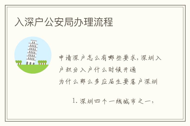 入深戶公安局辦理流程