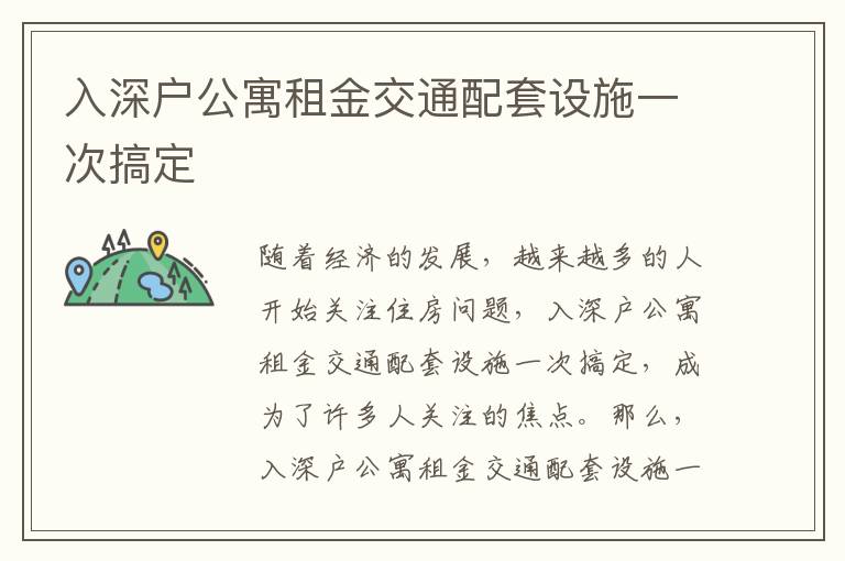 入深戶公寓租金交通配套設(shè)施一次搞定