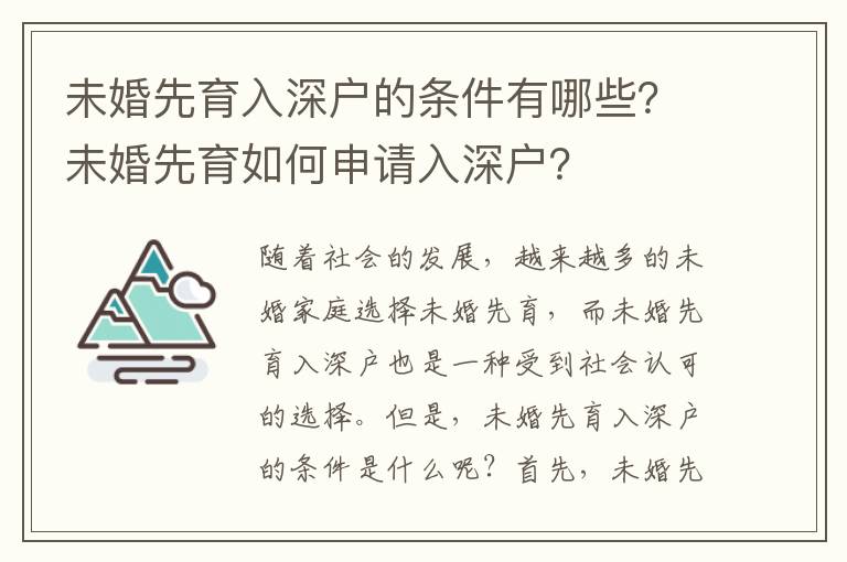 未婚先育入深戶的條件有哪些？未婚先育如何申請入深戶？