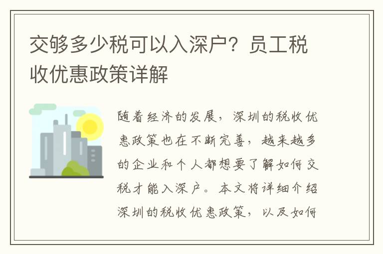 交夠多少稅可以入深戶？員工稅收優(yōu)惠政策詳解