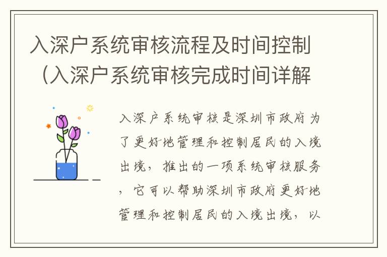 入深戶系統審核流程及時間控制（入深戶系統審核完成時間詳解）