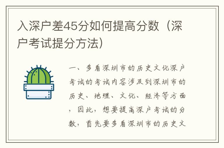 入深戶差45分如何提高分?jǐn)?shù)（深戶考試提分方法）