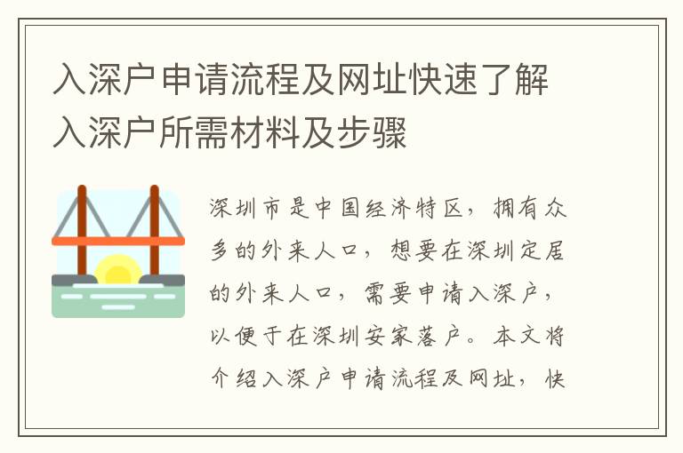 入深戶申請(qǐng)流程及網(wǎng)址快速了解入深戶所需材料及步驟