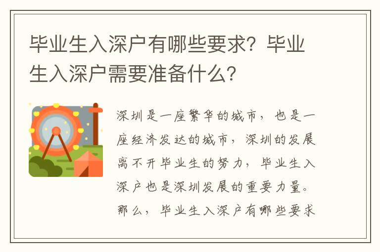 畢業(yè)生入深戶有哪些要求？畢業(yè)生入深戶需要準(zhǔn)備什么？