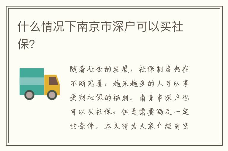 什么情況下南京市深戶可以買社保？