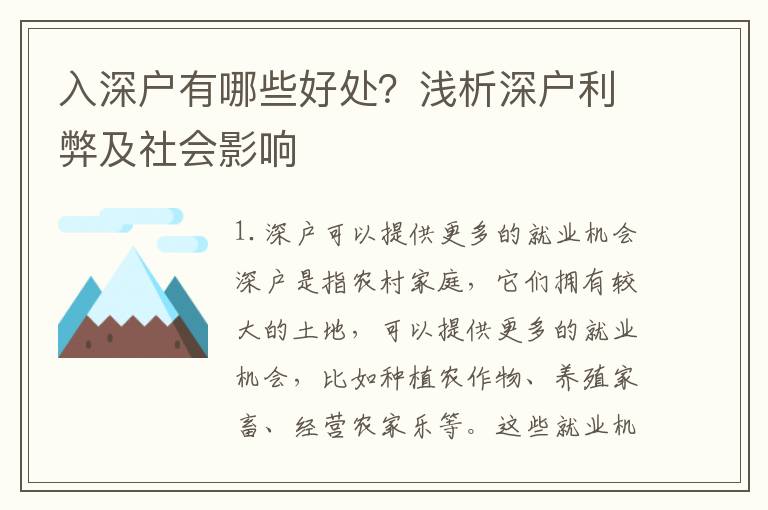 入深戶有哪些好處？淺析深戶利弊及社會影響