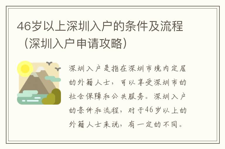 46歲以上深圳入戶的條件及流程（深圳入戶申請攻略）