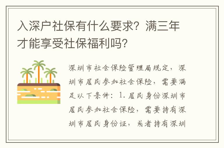 入深戶社保有什么要求？滿三年才能享受社保福利嗎？