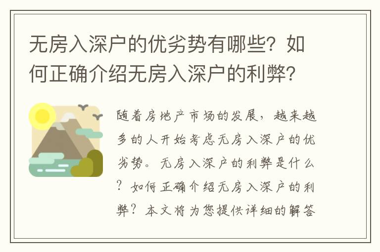 無房入深戶的優劣勢有哪些？如何正確介紹無房入深戶的利弊？