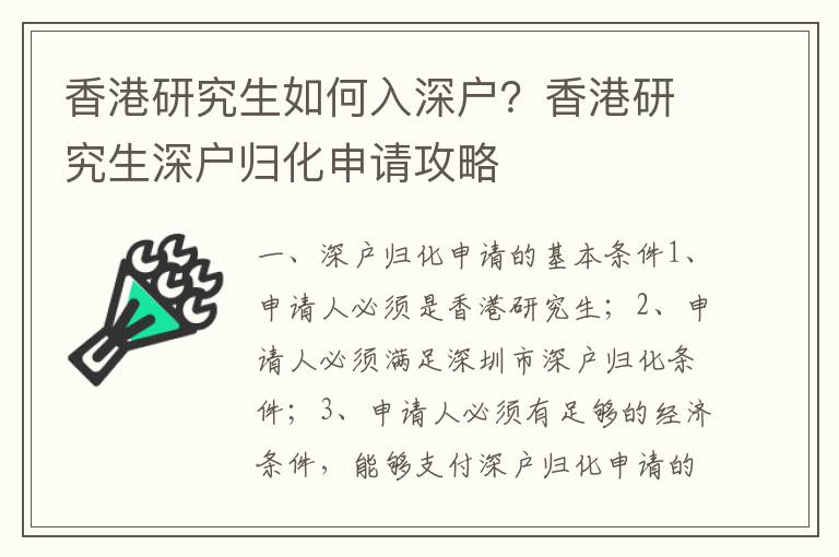 香港研究生如何入深戶？香港研究生深戶歸化申請攻略