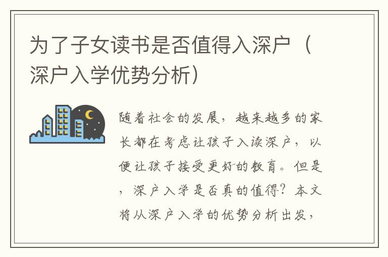 為了子女讀書是否值得入深戶（深戶入學(xué)優(yōu)勢分析）