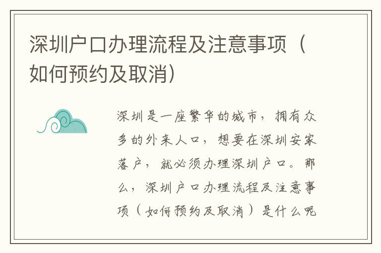 深圳戶口辦理流程及注意事項（如何預(yù)約及取消）