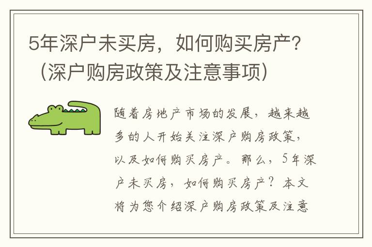 5年深戶未買房，如何購買房產？（深戶購房政策及注意事項）
