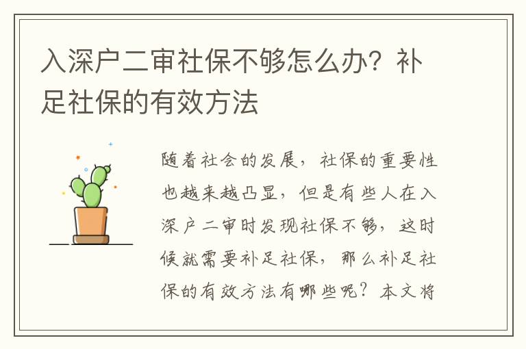 入深戶二審社保不夠怎么辦？補(bǔ)足社保的有效方法