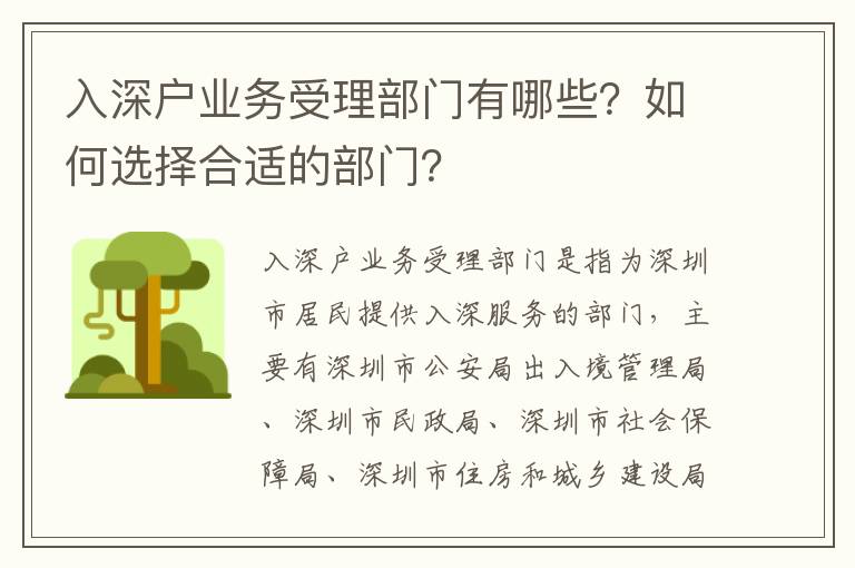 入深戶業(yè)務(wù)受理部門有哪些？如何選擇合適的部門？