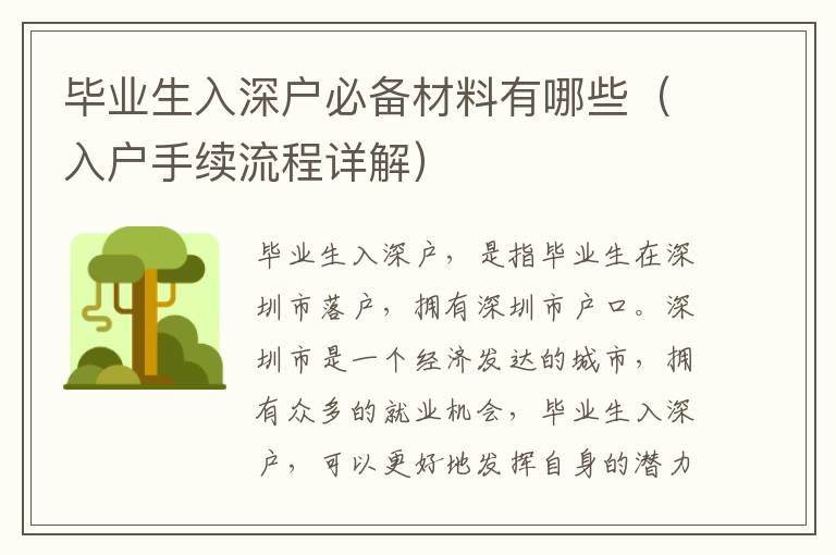 畢業(yè)生入深戶必備材料有哪些（入戶手續(xù)流程詳解）