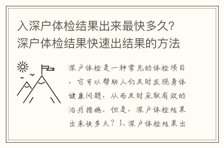 入深戶體檢結果出來最快多久？深戶體檢結果快速出結果的方法