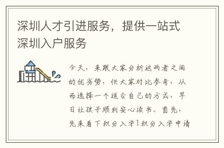 深圳人才引進(jìn)服務(wù)，提供一站式深圳入戶服務(wù)