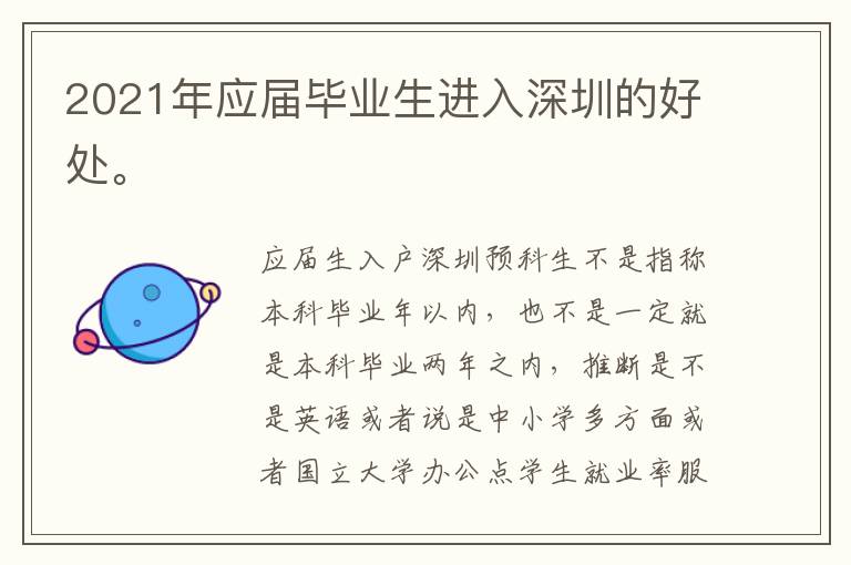 2021年應(yīng)屆畢業(yè)生進(jìn)入深圳的好處。
