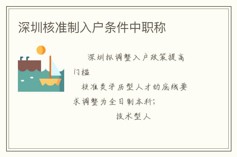 深圳核準(zhǔn)制入戶條件中職稱