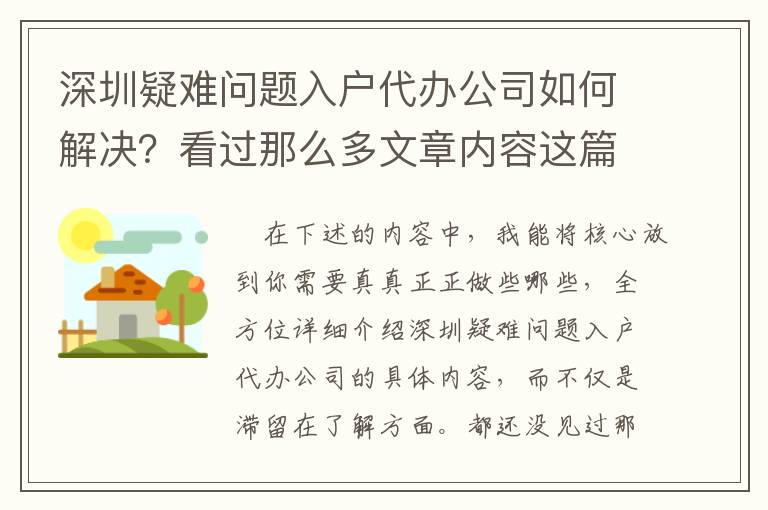 深圳疑難問題入戶代辦公司如何解決？看過那么多文章內容這篇才算是精粹！