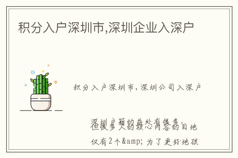 積分入戶深圳市,深圳企業入深戶