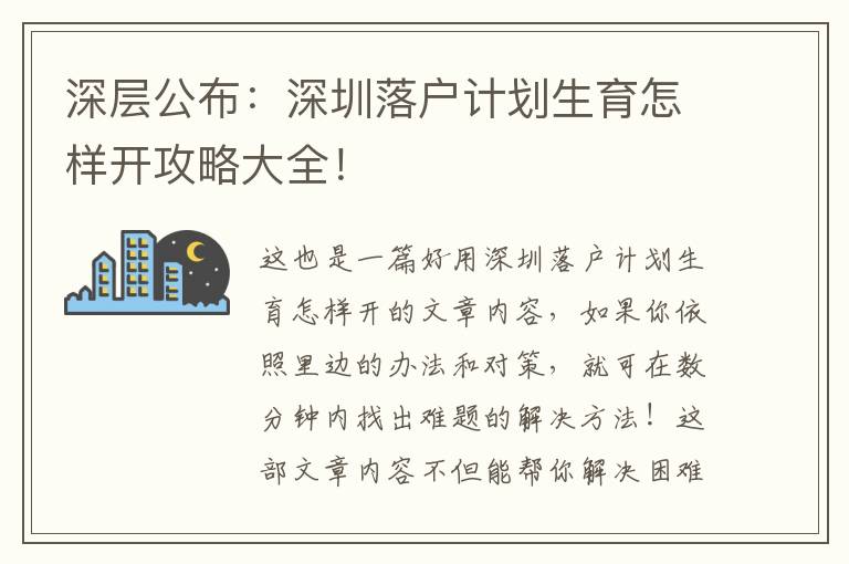 深層公布：深圳落戶計劃生育怎樣開攻略大全！
