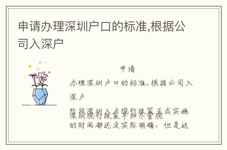 申請辦理深圳戶口的標準,根據(jù)公司入深戶
