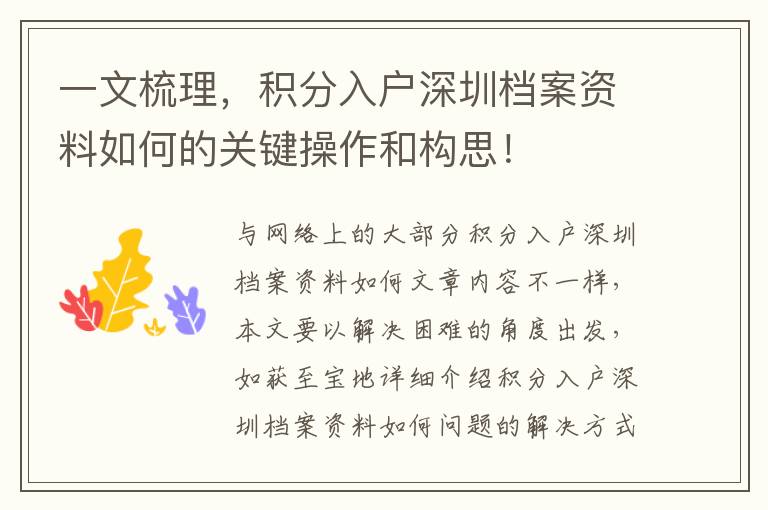 一文梳理，積分入戶深圳檔案資料如何的關(guān)鍵操作和構(gòu)思！