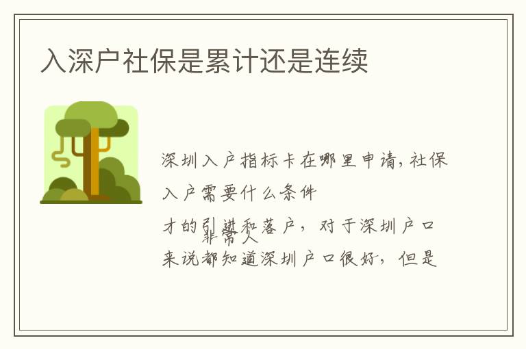 入深戶(hù)社保是累計(jì)還是連續(xù)