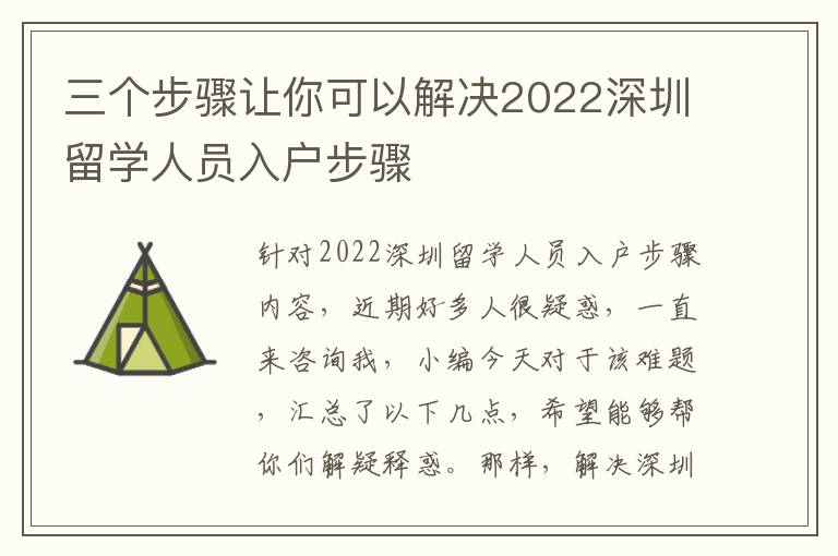 三個(gè)步驟讓你可以解決2022深圳留學(xué)人員入戶步驟