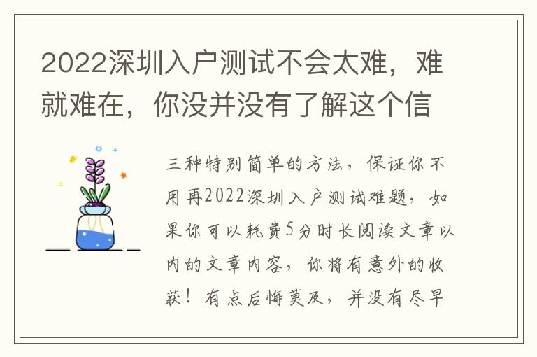 2022深圳入戶測(cè)試不會(huì)太難，難就難在，你沒并沒有了解這個(gè)信息內(nèi)容！