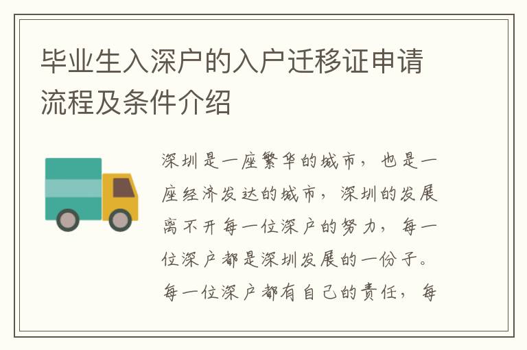 畢業(yè)生入深戶的入戶遷移證申請流程及條件介紹