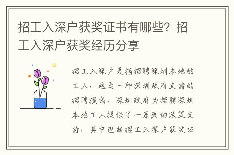 招工入深戶獲獎證書有哪些？招工入深戶獲獎經(jīng)歷分享